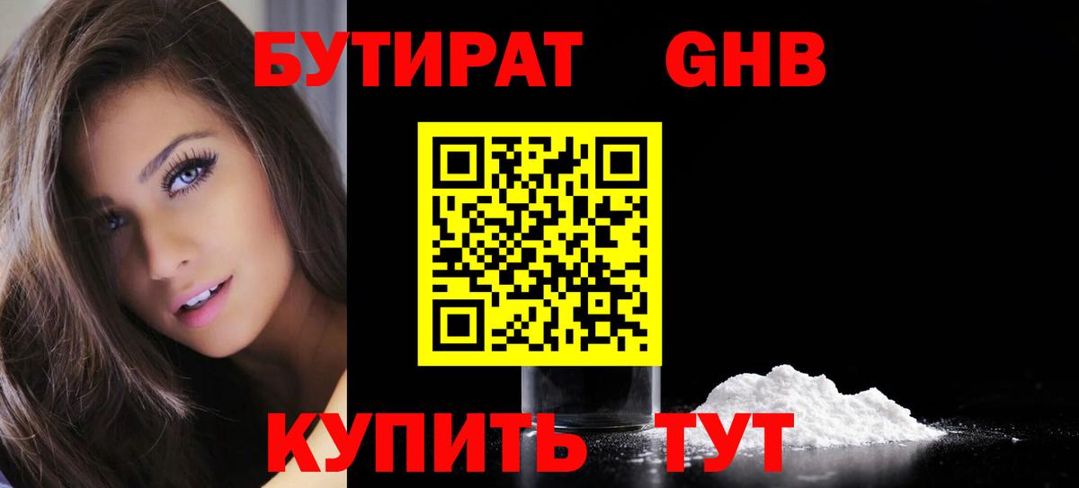 Красноярск  Бутират бутандиол  Бутират  Вход с VPN 