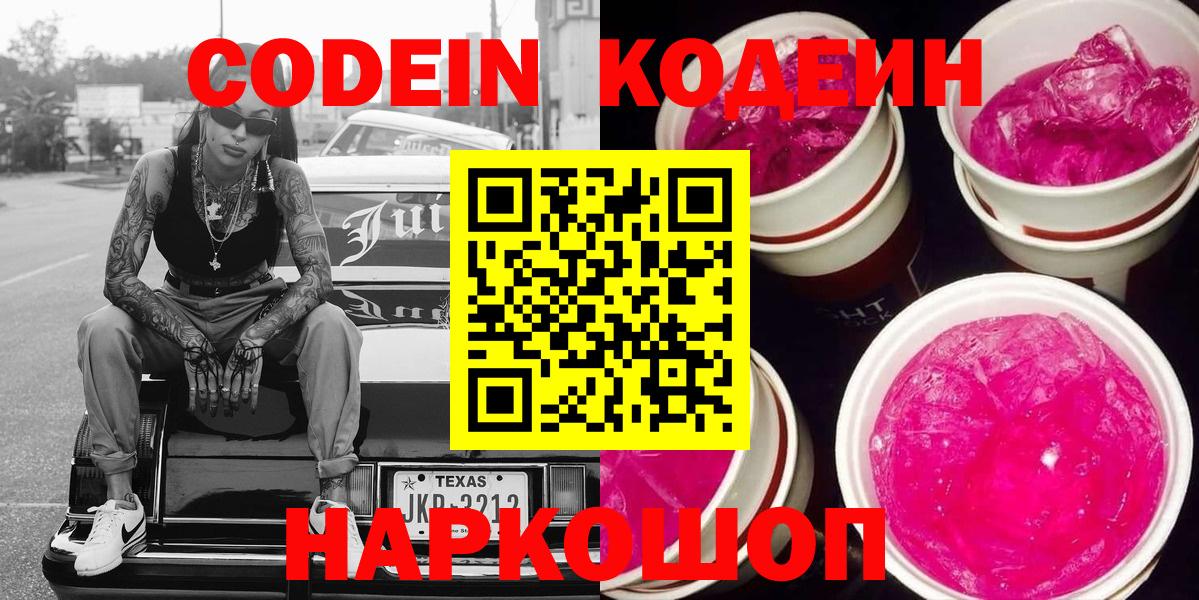 Красноярск  Codein Purple Drank  где найти наркотики  Вход с VPN  Кодеин Purple Drank 